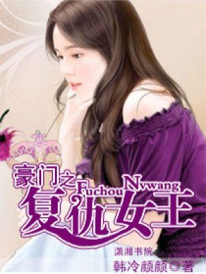 豪門之復仇女王