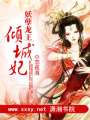 妖孽龍王傾城妃