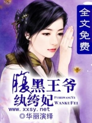 腹黑王爺紈绔妃