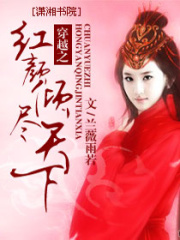 穿越之紅顏傾盡天下