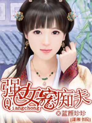 強女寵癡夫