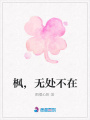 楓,無處不在
