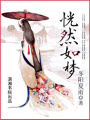 恍然如夢