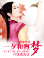 一夕和煦夢(mèng)