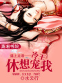 逼上龍塌——冷王休想寵我