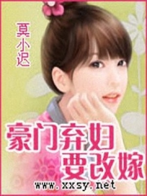 豪門棄婦要改嫁