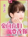 豪門棄婦要改嫁