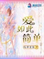 愛，如此簡單