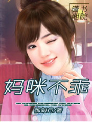 媽咪不乖