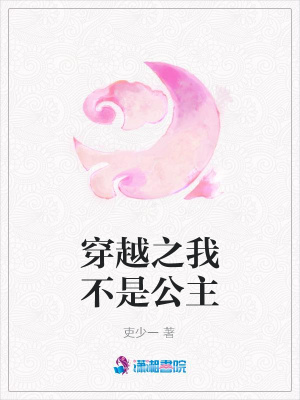 穿越之我不是公主