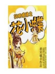 劍俠情緣之花小蝶