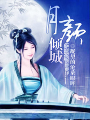 月顏傾城