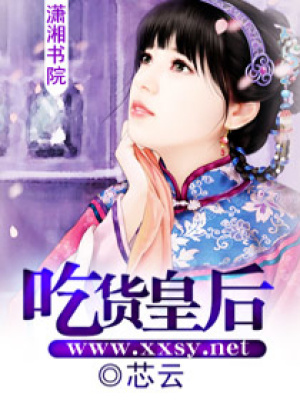 吃貨皇后I