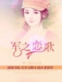 軍之戀歌