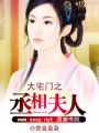 大宅門之丞相夫人