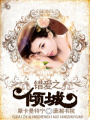 錯愛之傾城