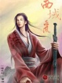 西域逐風