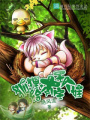 狐貍,給本王生個娃