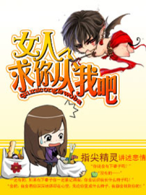 女人,求你從了我吧