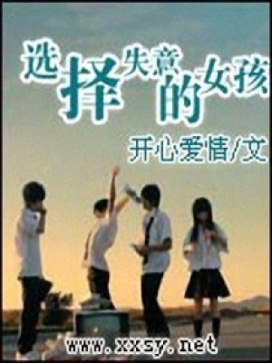 選擇失憶的女孩