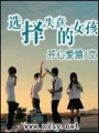 選擇失憶的女孩