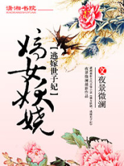 嫡女妖嬈,逃嫁世子妃
