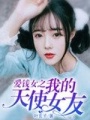 愛錢女之我的天使女友