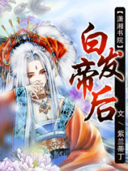 白發帝后