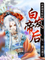 白發帝后