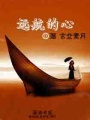 遠(yuǎn)航的心