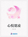 心悅楚凌