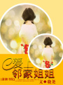 愛上鄰家姐姐