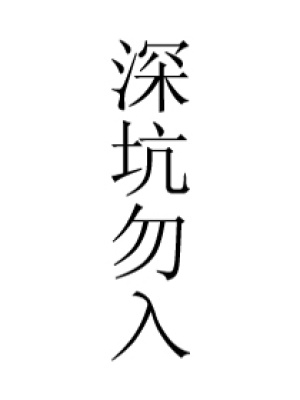 棄婦也有春天