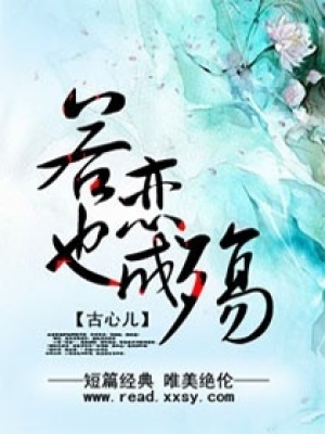 若,戀也成殤