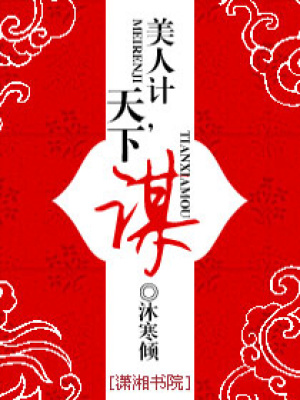 美人計,天下謀