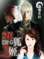 SE狐姬