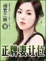 正牌妻讓位