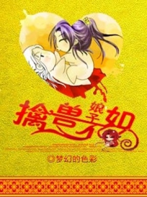 娘子威武