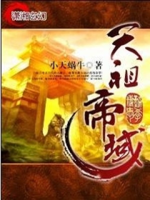 天祖帝域