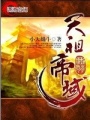 天祖帝域