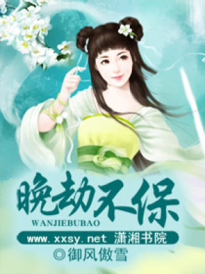 晚劫不保