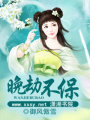 晚劫不保