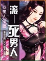 滾——死男人