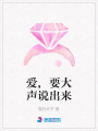 愛,要大聲說出來