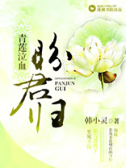 青蓮泣血盼君歸
