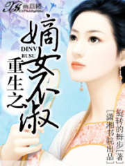 重生之嫡女不淑