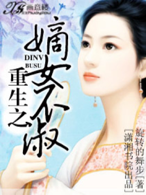 重生之嫡女不淑
