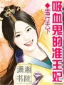 吸血鬼的準王妃