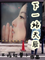 下一站天后