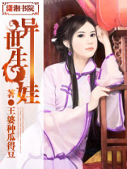 異世生娃